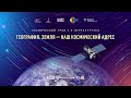 География. Космический урок 2.0. Перезагрузка