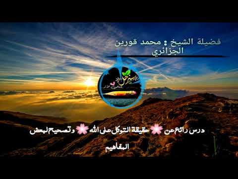 الشيخ محمد قورين الجزائري مقطع رائع عن حقيقة التوكل على الله و تصحيح لبعض المفاهيم 