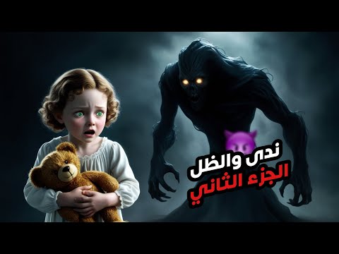 قصه ندى والظل الجزء 2