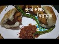 मुंबई स्पेशल वडापाव/Mumbai special vada pav/batata vada pav