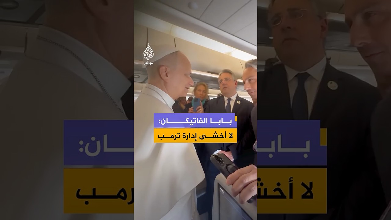 بابا الفاتيكان: لا أخشى إدارة ترامب ولا أخشى التحدث علنًا عن رسالة الإنجيل