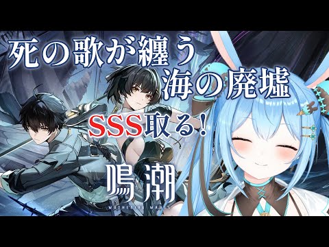 鳴潮 】「死の歌が纏う海の廃墟」SSS取っていく～！どこまで高
