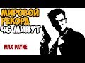 ОН ПРОШЕЛ Max Payne ЗА 46 МИНУТ - Мировой Рекорд в Max Payne