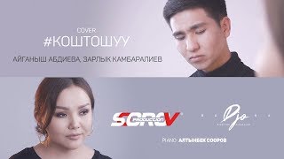 Зарлык Камбаралиев, Айганыш Абдиева -  Коштошуу (Cover) Жаны 2020