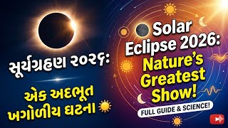 સૂર્યગ્રહણ ૨૦૨૬: એક અદભૂત ખગોળીય ઘટના ☀️ |🌑 Solar Eclipse 2026: Nature's Greatest Show!