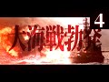 【HoI4】皇国最後の反攻 #4 -1946年に米国主力艦隊と聯合艦隊の間で大海戦勃発！-【大日本帝国・ハーツオブアイアン4・ゆっくり実況】