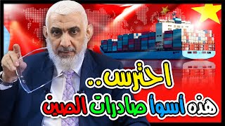 احترس.. هذه أسوأ صادرات الصين