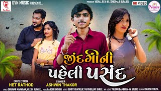 Miniatura de vídeo de "Ashwin Thakor | Jindagi Ni Paheli Pasand | જિંદગી ની પહેલી પસંદ | Latest Full HD Gujarati Song 2023"