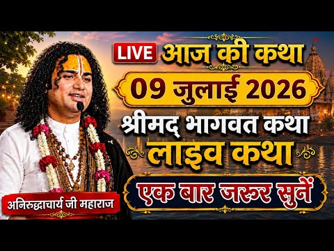 LIVE🔴Today live Bhagwat Katha💥09 july 2026 Aniruddhacharya Ji Maharaj #bhagwatkatha #aniruddhacharya