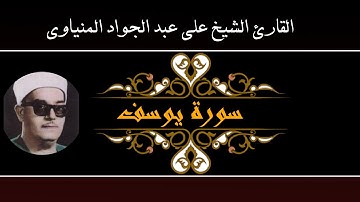 فضيلة الشيخ علي عبد الجواد المنياوي سورة يوسف بملوي 1976 تلاوة نادرة