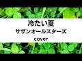 サザンオールスターズ:冷たい夏(Cover)