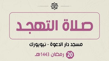 صلاة التهجد - 20 رمضان 1443هـ - مسجد دار الدعوة - القارئ حمزة الحبشي