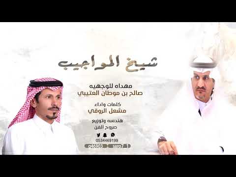 شيخ المواجيب شيله مهدته للوجيه صالح بن موطان العتيبي كلمات واداء مشعل الروقي