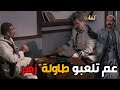 ابو جودت عم يلعب طاولة زهر و الحارة قايمة قاعدة باب الحارة