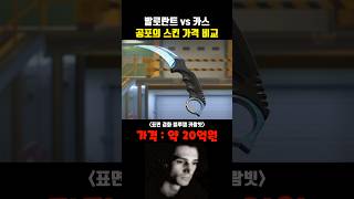 발로란트 vs 카스 공포의 스킨 가격 비교 #발로란트 #카스온라인 #스팀게임 screenshot 3