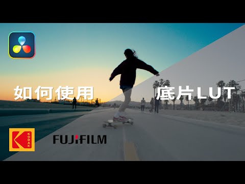 【調色教學】如何用LUT快速調出底片感？達芬奇 Davinci Resolve