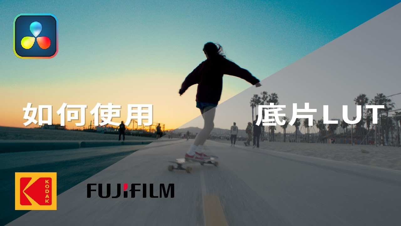 【調色教學】如何用LUT快速調出底片感?達芬奇 Davinci Resolve 縮圖