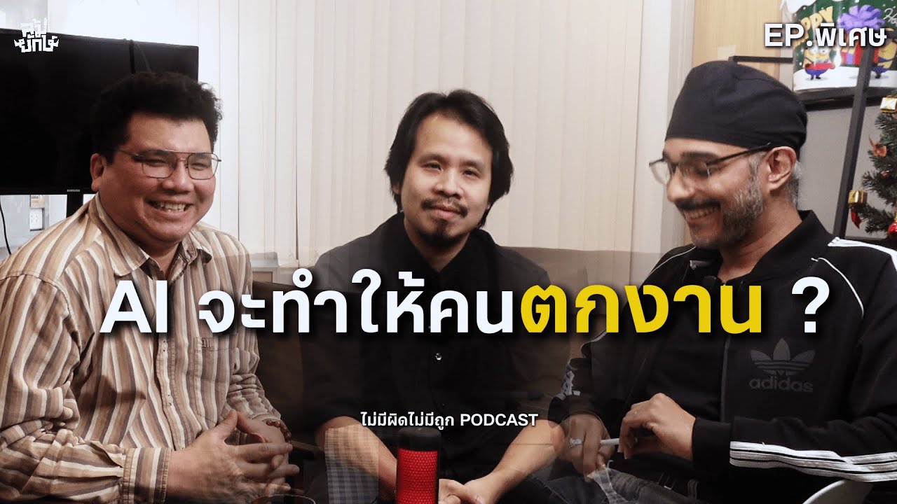 The End of Designer ? ในมุมของคุณแชมป์ สมชนะ กังวารจิตต์ Prompt Design | ไม่มีผิดไม่มีถูก EP.พิเศษ