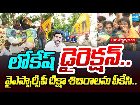 High Tension At Vijayawada YSRCP Protest Camp | Nara Lokesh  | Sakshi Tv - SAKSHITV