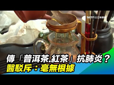 傳「普洱茶、紅茶」抗武漢肺炎？醫駁斥：毫無根據｜三立新聞台
