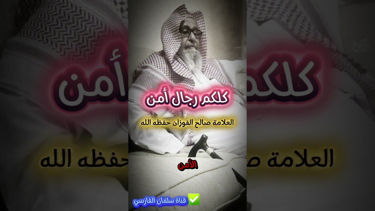 كلكم رجال أمن ، فكونوا مع ولاة أموركم وبلغوا عن المفسدين | الشيخ صالح الفوزان