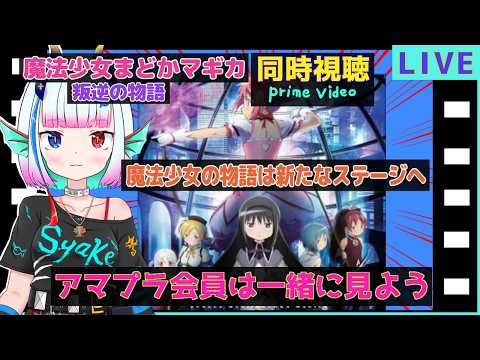 映画同時視聴【魔法少女まどかマギカ】叛逆の物語