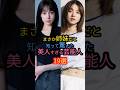 祝️70万再生!!︎まさか姉妹だと知って驚いた美人すぎる芸能人19選#松岡茉優 #トリンドル玲奈 #あーちゃん