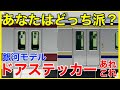【検証】首都圏通勤・近郊型の必需品！銀河モデルの「ドアステッカー」を使い比べてみた！