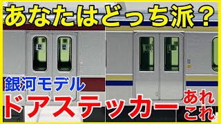 【検証】首都圏通勤・近郊型の必需品！銀河モデルの「ドアステッカー」を使い比べてみた！