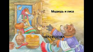 СКАЗКА - МЕДВЕДЬ И ЛИСА