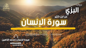 سورة الإنسان برواية البزي عن ابن كثير || محمد شاهين