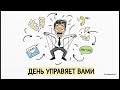 🎓 Основы менеджмента 54 Тайм менеджмент руководителя