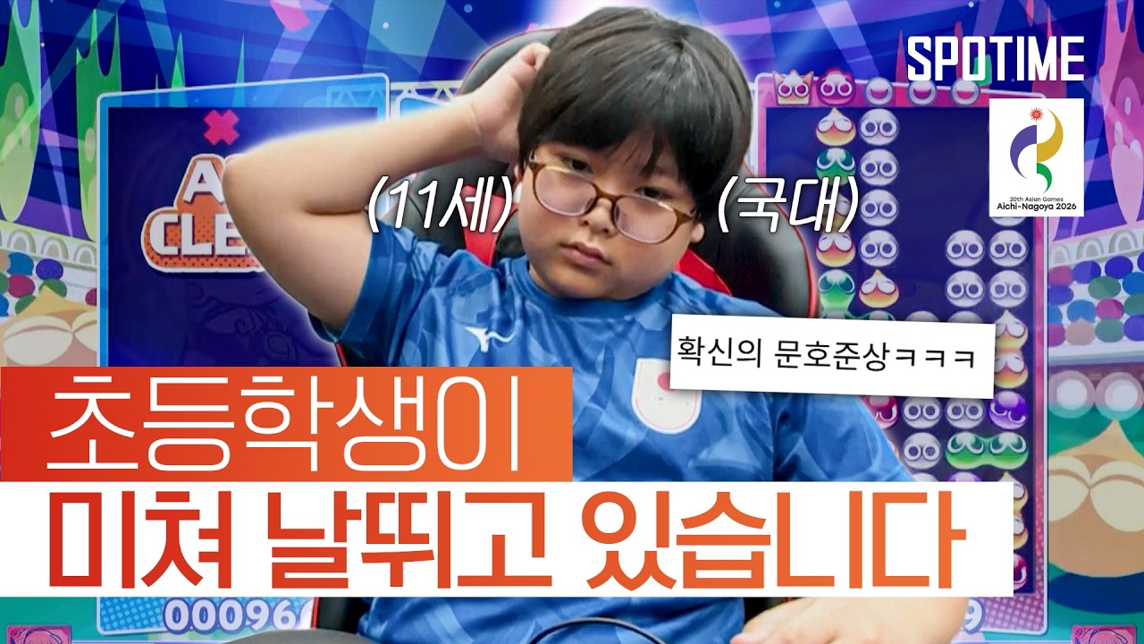 11세의 나이로 뿌요뿌요 경기장을 뒤집어 놓은 천재소년 등장 ㄷㄷㄷ #SPOTIME #나고야AG