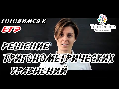 Решение тригонометрических уравнений. Подготовка к ЕГЭ | Математика TutorOnline