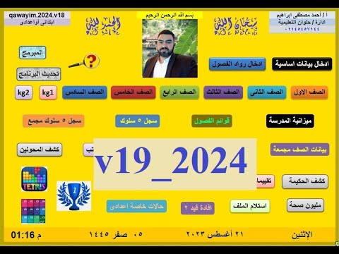 اسهل وافضل برنامج شئون طلبة و قوائم الفصول 19 2024
