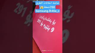 شاشة اعلانات الطرق?? العملاقة.700شمعة من Samsung .46بوصة