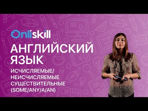 Английский язык 5 класс: Исчисляемые/Неисчисляемые существительные (some/any/a/an)