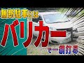 コーンを無視して入ってくる連中には、バリカーでコーンを覆って対処する。
