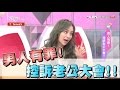 處女王仁甫男人有罪! 控訴老公大會!!  女人我最大 20161201 (完整版)