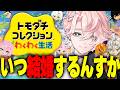 【 トモダチコレクション わくわく生活 】ぼくは恋のキューピッド、少子化を救いたい【甘夢れむ】