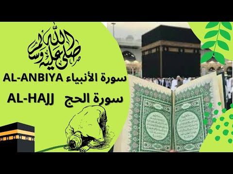 SURA.AL-HAJJ ,SURA.AL-ANBIYA | quran   سورة الانبیاء ,الحج القرآن | القرآن