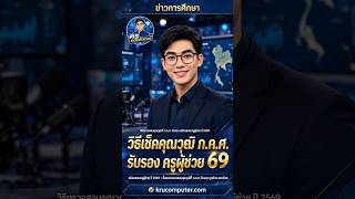 วิธีตรวจสอบคุณวุฒิที่ ก.ค.ศ. รับรอง สมัครสอบครูผู้ช่วย ปี 2569 พร้อมวิธีดาวน์โหลด PDF