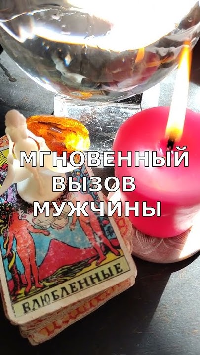 Как приворожить возлюбленного: 9 шагов к успеху • Arzamas