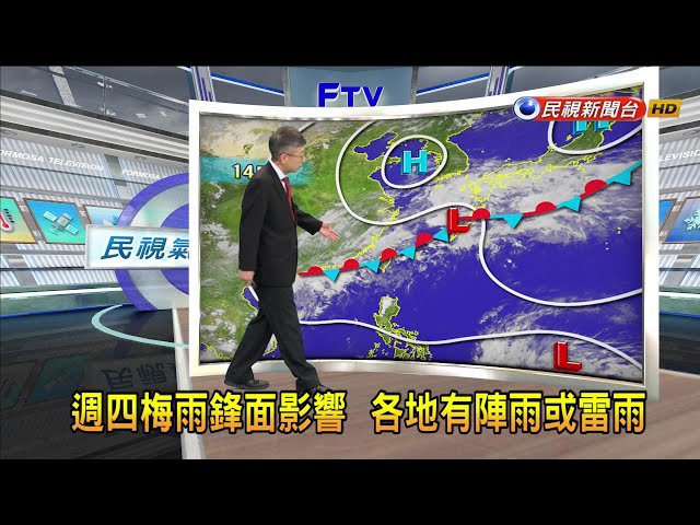 2024/05/22 週四梅雨鋒面影響 各地有陣雨或雷雨－民視新聞