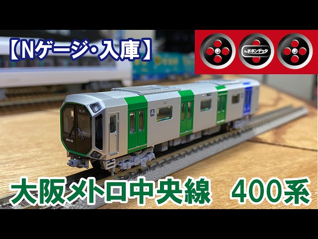 Nゲージ ポポンデッタ 大阪メトロ 中央線 400系 N Gauge - New Arrival] Popondetta 