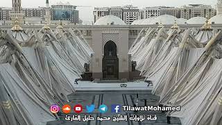 جديد : إن الله وملائكته يصلون على النبي ﷺ | تلاوة محمد خليل القارئ | مغرب 23 صفر ١٤٤٢ هـ