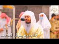 إنا عرضنا الأمانة على السماوات بأعذب التراتيل الآسرة يتغنى بها الآسر الشيخ د ياسر الدوسري