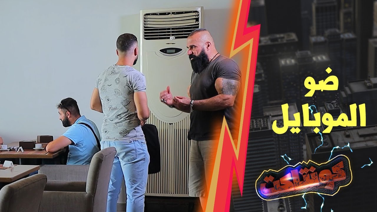 طلب منو ضو موبايلو ليصلح المكييف واختفى .. الشب انسرق وعشوي كان راح فيها