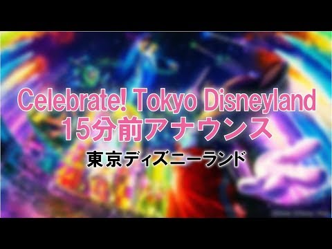 「Celebrate! Tokyo Disneyland」15分前アナウンス（字幕付き）