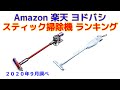 スティッククリーナー（コードレス掃除機） 人気ランキング Amazon 楽天 ヨドバシ